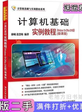 二手正版计算机基础实例教程Windows10+Office2016版微课版康曦、连慧娟清华大学出版社
