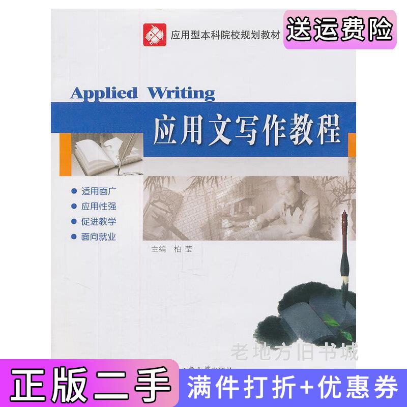 二手应用文写作教程柏莹哈尔滨工业大学出版社9787560333076