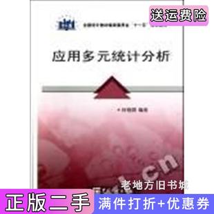 二手正版应用多元统计分析何晓群中国统计出版社