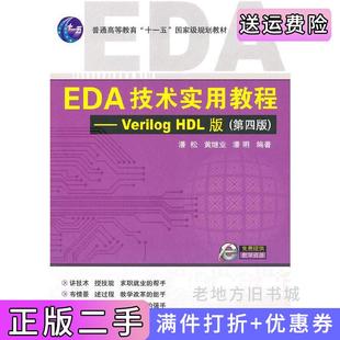 二手正版EDA技术实用教程—VerilogHDL版第四版第4版潘松黄继业潘明科学出版社9787030278531