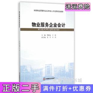 二手正版物业服务企业会计靳能泉西南财经大学出版社