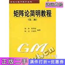 二手正版矩阵论简明教程第二版第2版徐仲陆全科学出版社9787030149992