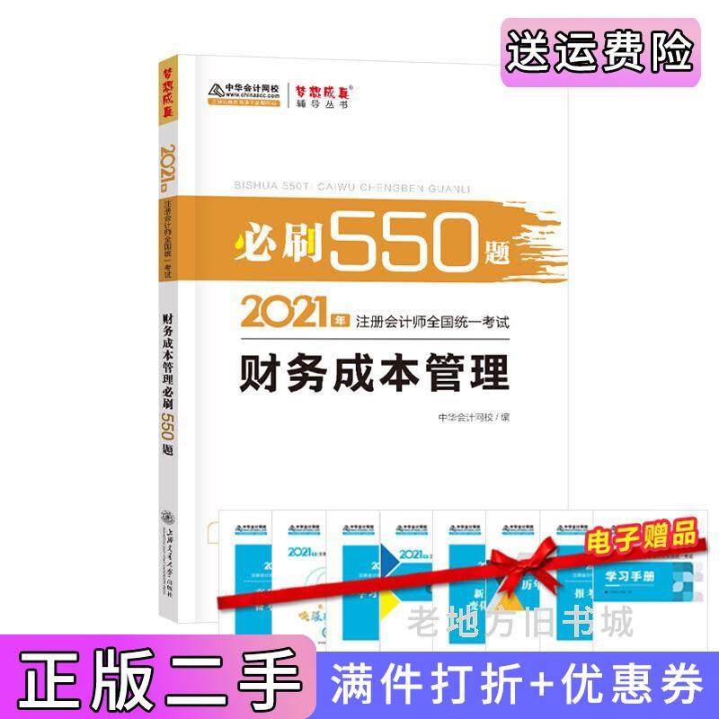 二手正版2021年注册会计师必刷550题-财务成本管理梦想成真官方教材辅导书2021CPA教材cpa中华会计网校上海交通大学出版社978731