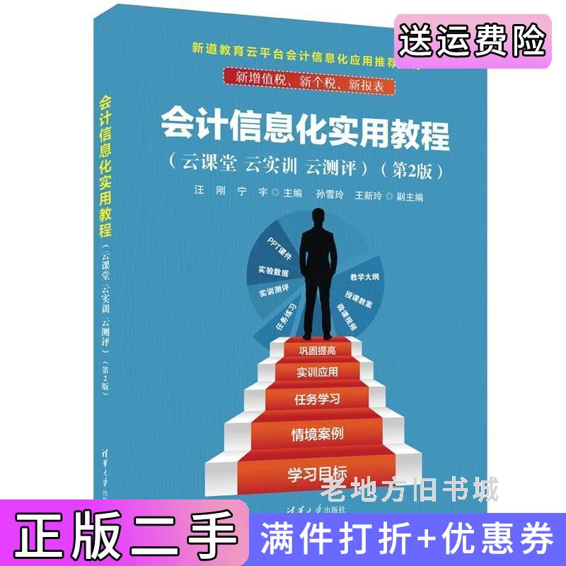 二手会计信息化实用教程云课堂云实训云测评第2版第二版汪刚、宁宇、孙雪玲、王新玲清华大学出版社9787302630852