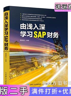 二手正版由浅入深学习SAP财务高林旭人民邮电出版社