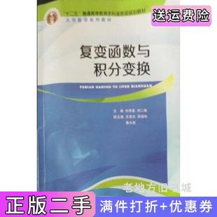 二手书复变函数与积分变换朱传喜刘二根江西高校出版社9787549335879