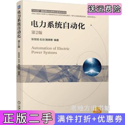二手书电力系统自动化第2版第二版张恒旭石访施啸寒张恒旭石访施啸寒机械工业出版社9787111750635