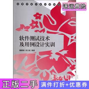 二手正版软件测试技术及用例设计实训魏娜娣清华大学出版社