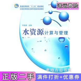 二手正版水资源计算与管理许武成科学出版社9787030298287