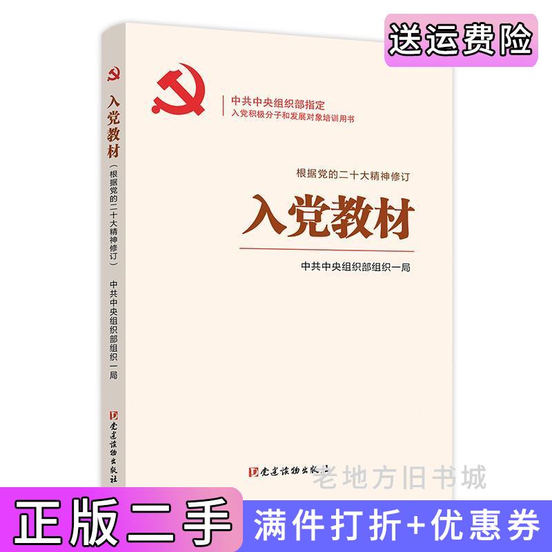 二手入党教材根据党的二十大精神修订中共中央组织部组织一局著党建读物出版社9787509915400