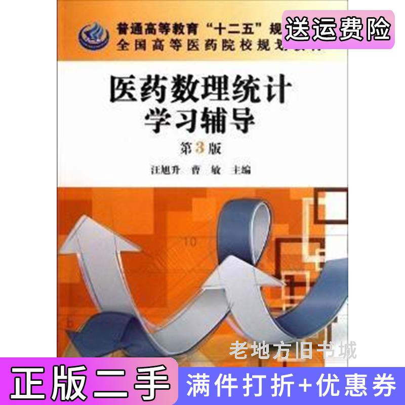 二手医药数理统计学习辅导第3版第三版汪旭曹敏科学出版社9787030341129