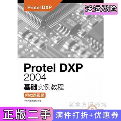 二手正版ProtelDXP2004基础实例教程附微课视频林凤涛人民邮电出版社