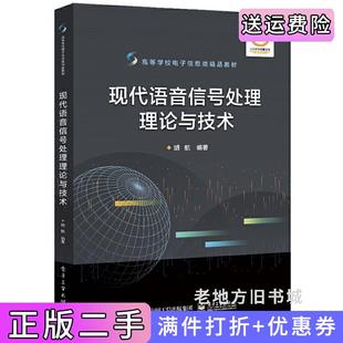 二手正版现代语音信号处理理论与技术胡航电子工业出版社