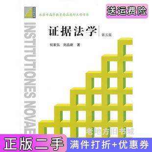 二手正版证据法学-第五版第5版何家弘刘品新法律出版社