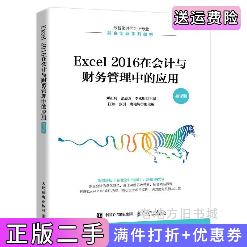 二手书Excel2016在会计与财务管理中的应用微课版刘正兵,张惠芳,李永明人民邮电出版社9787115586025