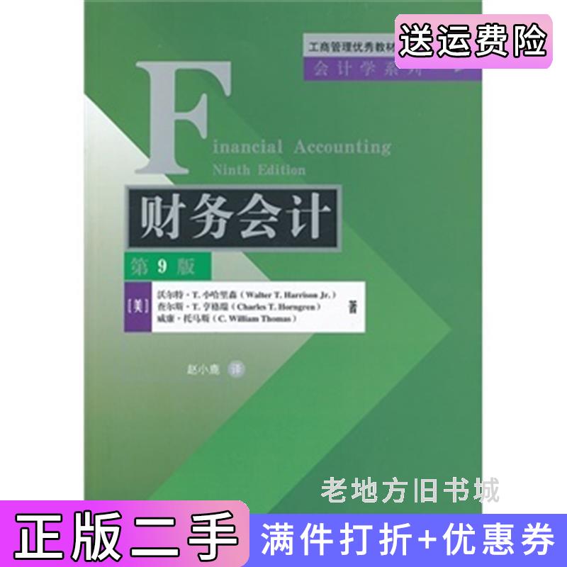 二手书财务会计第9版第九版美小哈里森赵小鹿清华大学出版社9787302324768