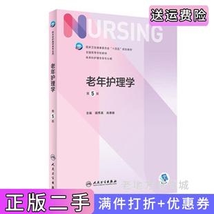二手正版老年护理学第5版第五版胡秀英肖惠敏人民卫生出版社9787117327381