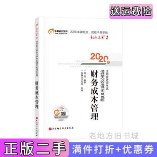 二手正版 社 轻松过关22020年注册会计师考试通关必做500题财务成本管理田明北京科学技术出版