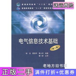 二手正版电气信息技术基础第二版第2版中国电力出版社
