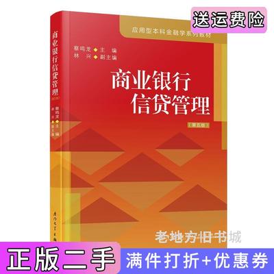 二手商业银行信贷管理第五版第5版蔡鸣龙厦门大学出版社9787561591901