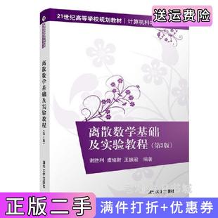 二手正版离散数学基础及实验教程第3版第三版谢胜利、虞铭财、王振宏清华大学出版社