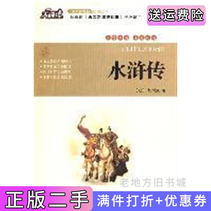 二手水浒传施耐庵著吉林大学出版社9787560176871