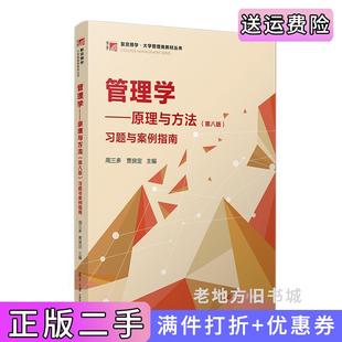 二手正版管理学:原理与方法第八版第8版习题与案例指南周三多,贾良定复旦大学出版社