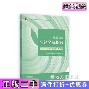 二手书高等数学习题全解指导下册同济第八版第8版同济大学数学科学学院编高等教育出版社9787040604221