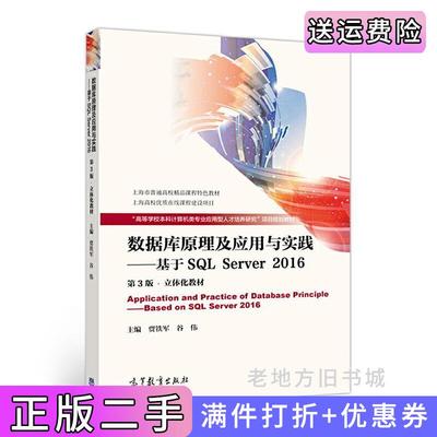 二手数据库原理及应用与实践——基于SQLServer2016第3版第三版贾铁军高等教育出版社9787040481266