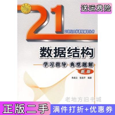 二手书数据结构学习指导典型题解新版21世纪大学课程辅导朱战立张选平西安交通大学出版社9787560515014