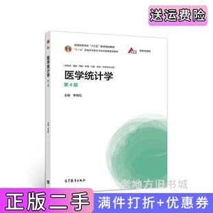 二手正版医学统计学第4版第四版李晓松高等教育出版社