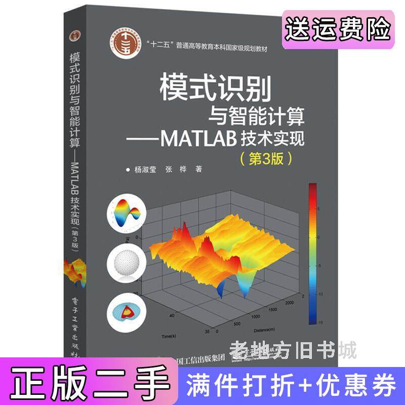 二手正版模式识别与智能计算-MATLAB技术实现-第3版第三版杨淑莹电子工业出版社9787121257902