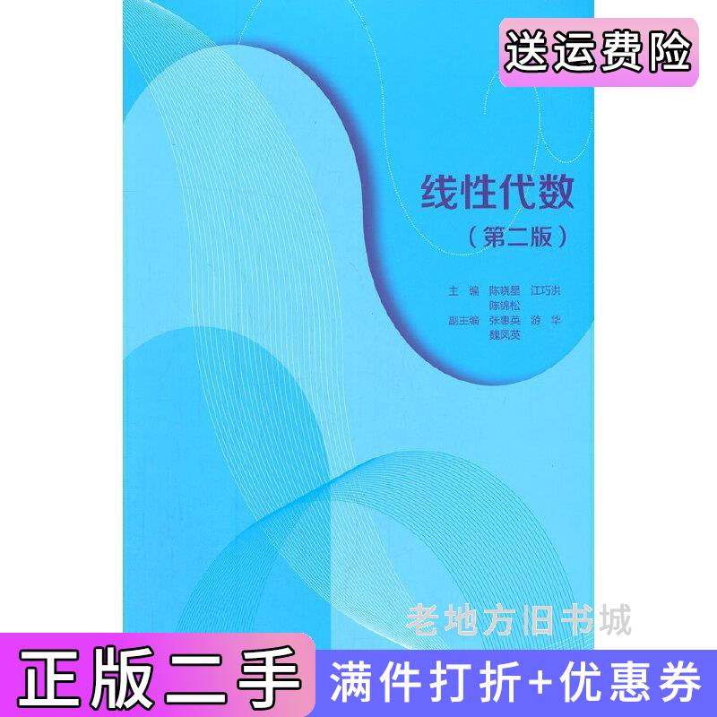 二手书线性代数第二版第2版陈晓星、江巧洪、陈锦松高等教育出版社9787040564624