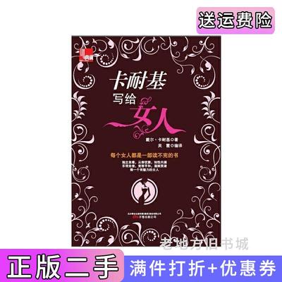 二手正版卡耐基写给女人卡耐基万卷出版社公司