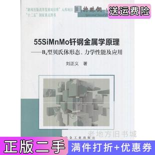 二手正版55SiMnMo钎钢金属学原理刘正义冶金工业出版社