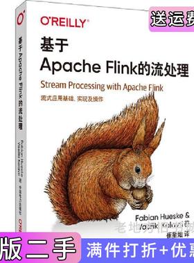 二手正版基于ApacheFlink的流处理FabianHueske,VasilikiKalavri中国电力出版社