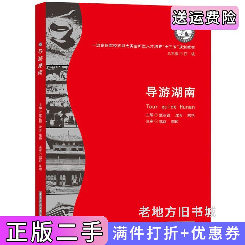 二手导游湖南覃业银沈芳陈艳华中科技大学出版社9787568049979