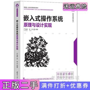 二手正版嵌入式操作系统原理与设计实现严海蓉、田锐清华大学出版社