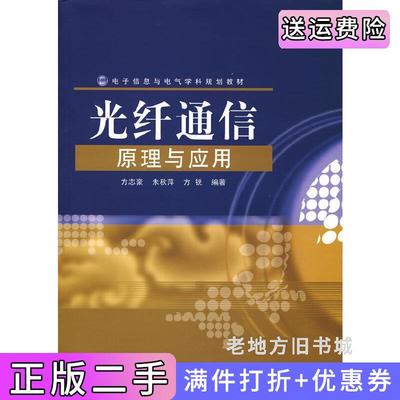 二手光纤通信原理与应用方志豪朱秋萍方锐电子工业出版社9787121070020