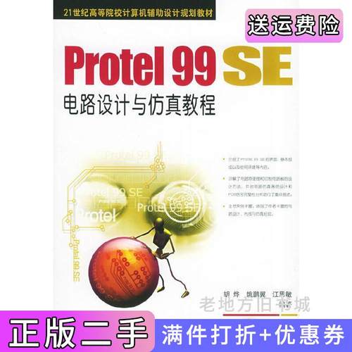 二手正版Protel99SE电路设计与仿真教程胡烨机械工业出版社