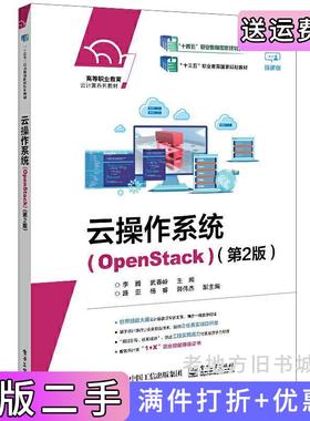 二手正版云操作系统OpenStack第2版第二版李腾电子工业出版社