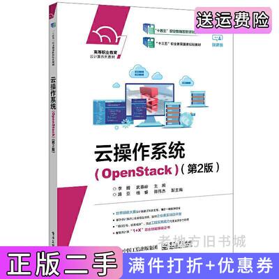 二手正版云操作系统OpenStack第2版第二版李腾电子工业出版社