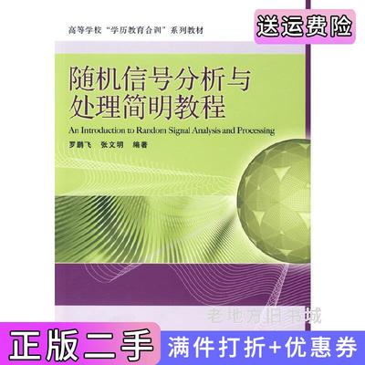 二手正版随机信号分析与处理简明教程罗鹏飞张文明电子工业出版社