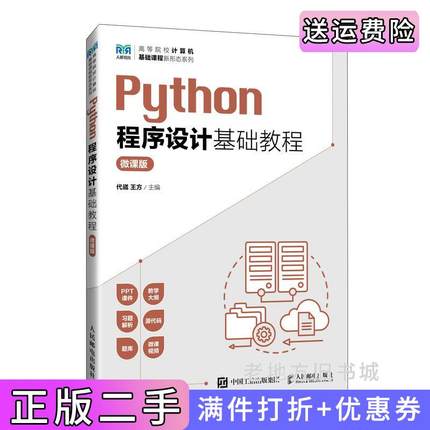二手正版Python程序设计基础教程微课版代崴王方人民邮电出版社