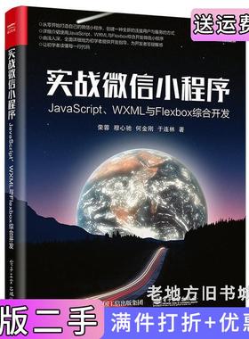 二手正版实战微信小程序:JavaScript、WXML与Flexbox综合开发荣蓉电子工业出版社