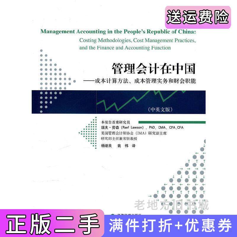 二手正版管理会计在中国-陈本计算方法、成本管理实务和财务职能中英文版瑞夫-劳森经济科学出版社