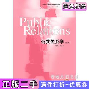 二手正版公共关系学第二版第2版郝树人东北财经大学出版社