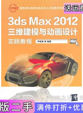 二手正版3dsMax2012三维建模与动画设计实践教程尹新梅清华大学出版社