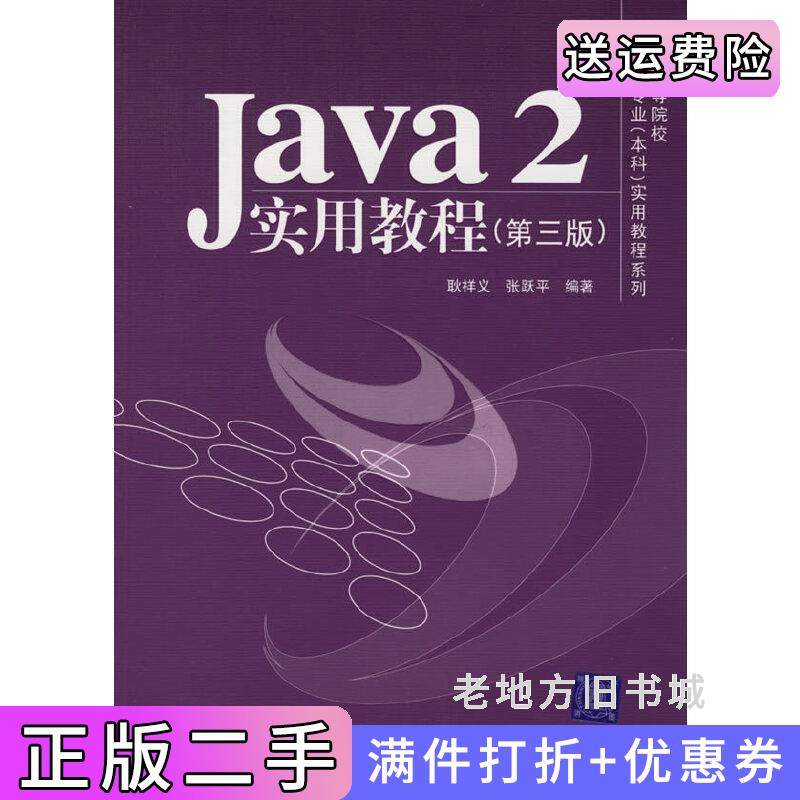 二手正版Java2实用教程第三版第3版张跃平耿祥义清华大学出版社