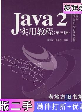 二手正版Java2实用教程第三版第3版张跃平耿祥义清华大学出版社